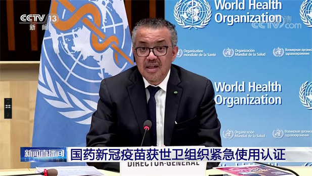 2021年5月7日，，，国药集团中国生物北京生物制品研究所研爆发产的新型冠状病毒灭活疫苗（Vero细胞），，，获得世卫组织紧迫使用授权。。.jpg